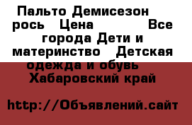 Пальто Демисезон 104 рось › Цена ­ 1 300 - Все города Дети и материнство » Детская одежда и обувь   . Хабаровский край